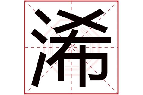 倢名字意思|浠字取名的寓意